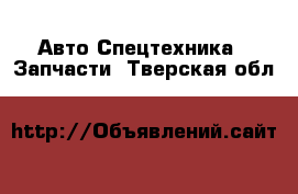 Авто Спецтехника - Запчасти. Тверская обл.